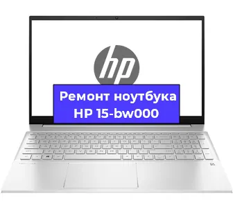 Ремонт ноутбуков HP 15-bw000 в Волгограде